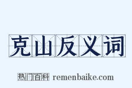 克山反义词是什么意思的图片